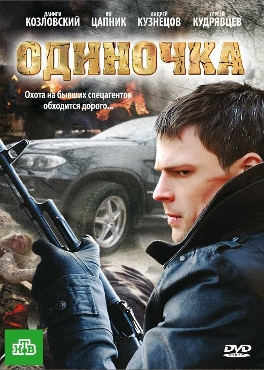 Одиночка сериал 2010 смотреть онлайн бесплатно в хорошем качестве HD